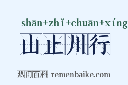 山止川行是什么意思的图片
